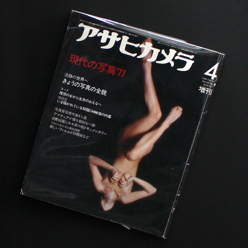 - / アサヒカメラ 1977年4月増刊 / Asahi Camera Special Issue April 1977 -現代の写真'77-