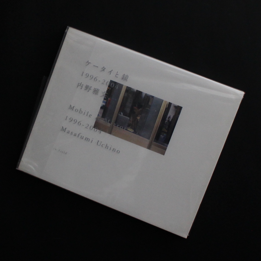 内野　雅文 / Masafumi Uchino / ケータイと鏡 1996-2004