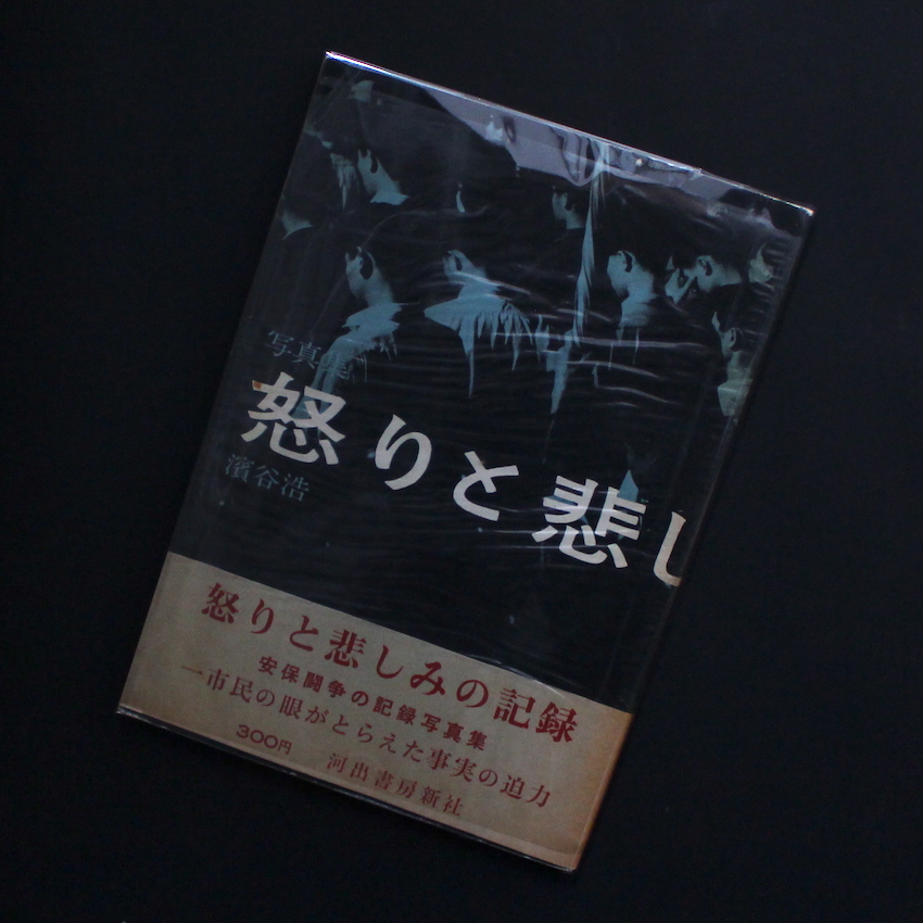 濱谷　浩 / Hiroshi Hamaya / 怒りと悲しみの記録 / Document of Grief and Anger