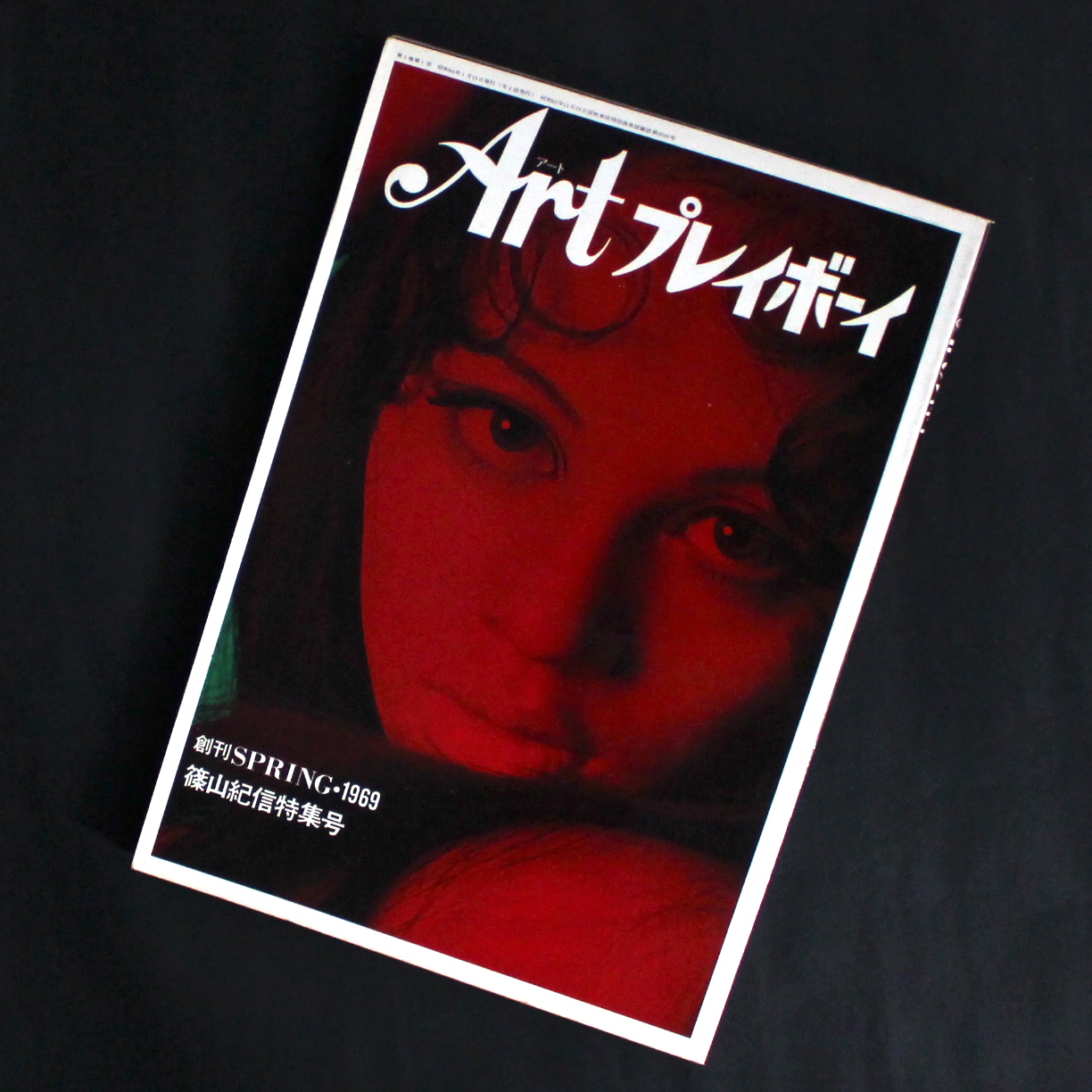 - / Artプレイボーイ  篠山紀信特集号  創刊 Spring 1969
