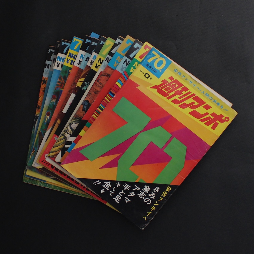 - / 週刊アンポ0号〜12号（全13冊）