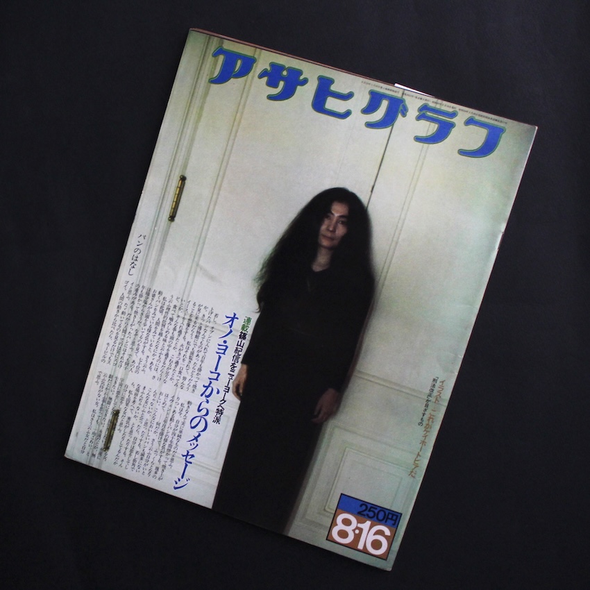 - / アサヒグラフ 1974年8月16日号 オノ・ヨーコからのメッセージ