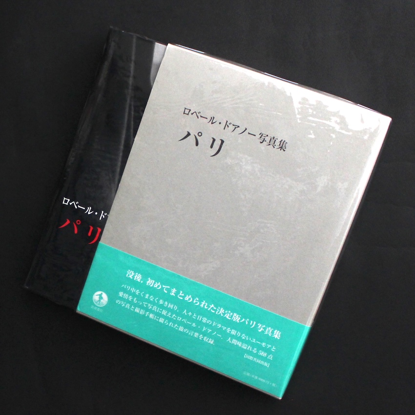 Robert Doisneau / パリ　ロベール・ドアノー写真集
