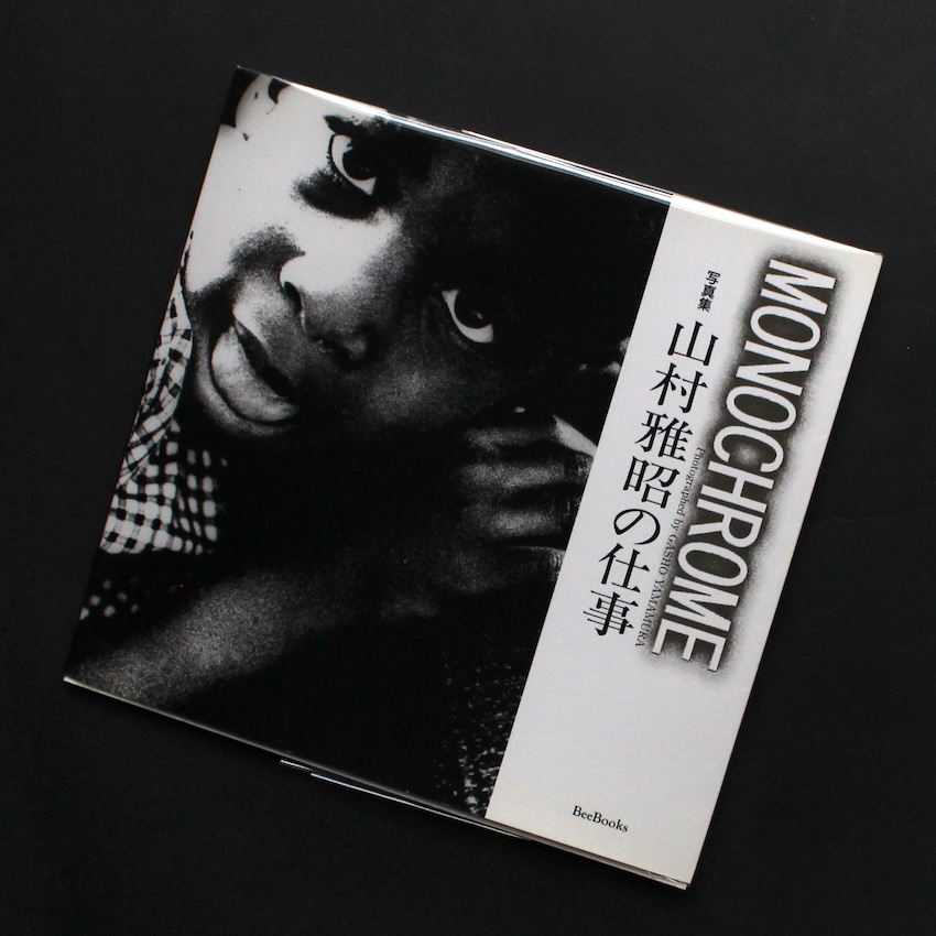 山村　雅昭 / Gasho Yamamura / モノクローム　写真集　山村雅昭の仕事　