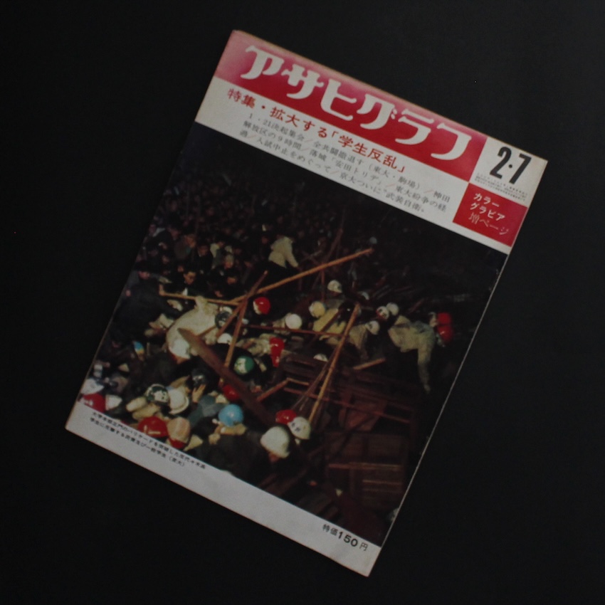 - / アサヒグラフ 1969年2月7日号 特集・拡大する「学生反乱」