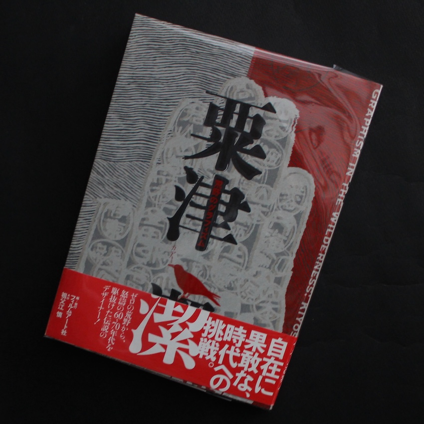 粟津　潔 / Kiyoshi Awazu / 粟津潔　荒野のグラフィズム（Acceptable）