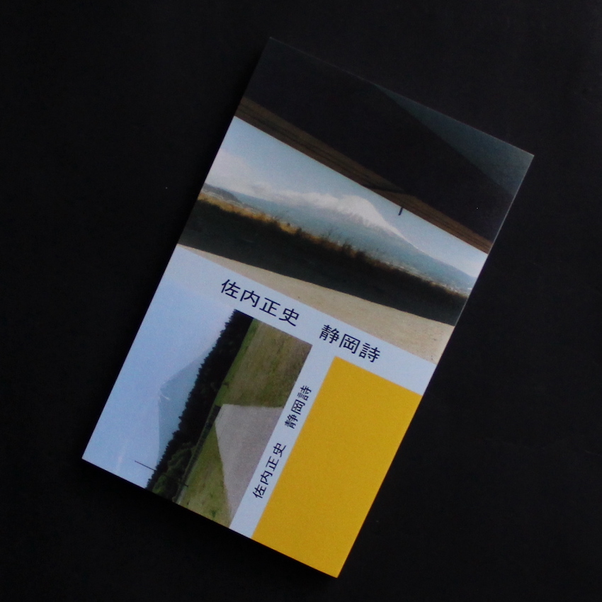 佐内　正史 / Masafumi Sanai / 静岡詩