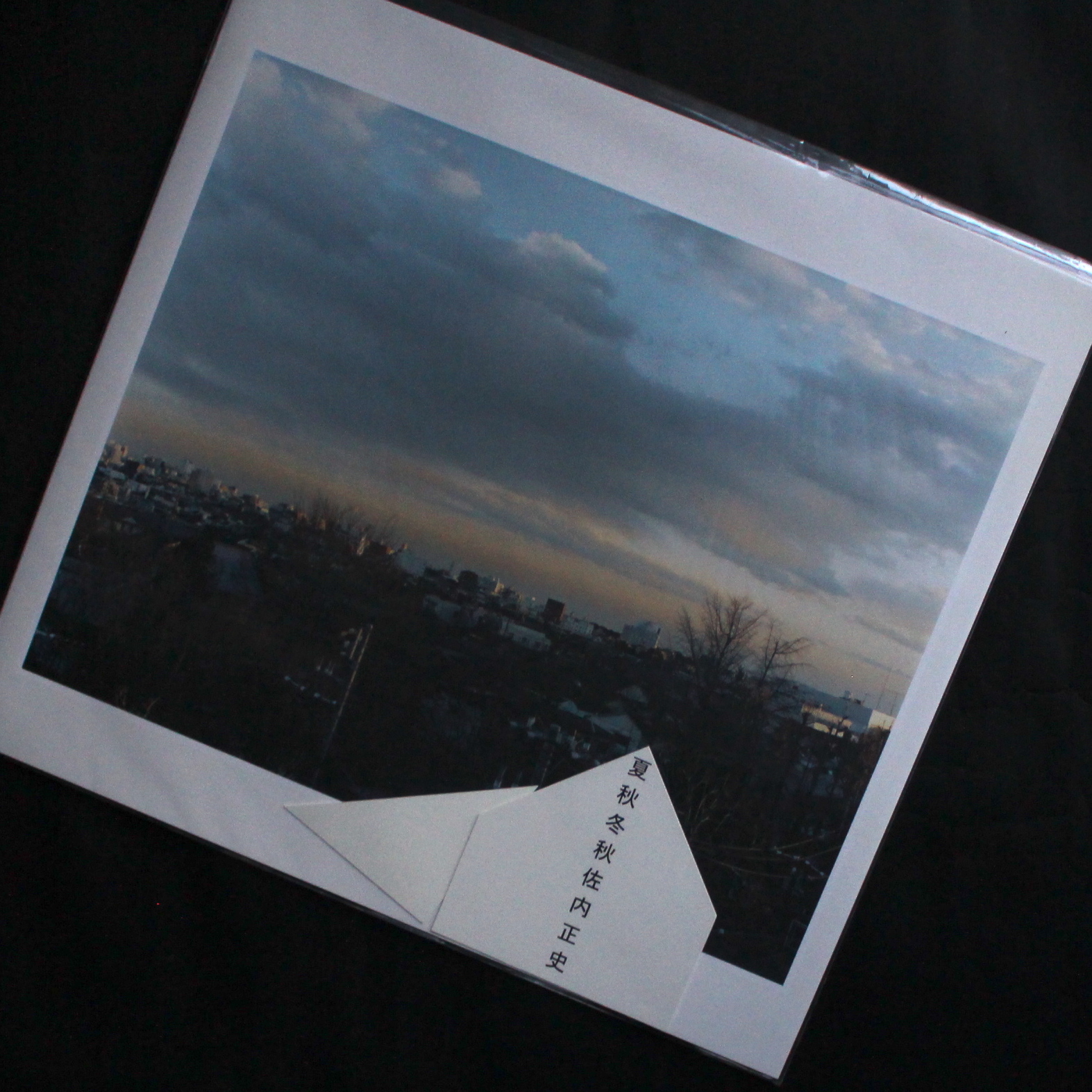 佐内　正史 / Masafumi Sanai / 夏秋冬秋（Signed）