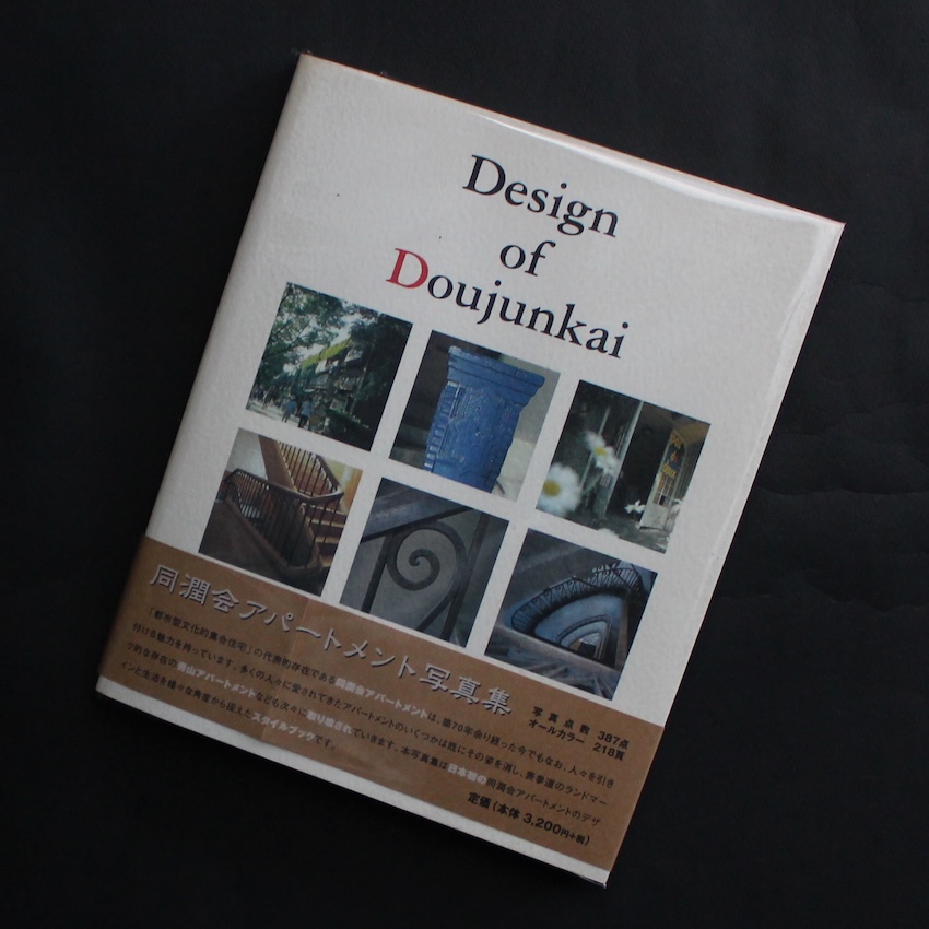 - / 同潤会アパートメント写真集 / Desing of Doujunkai