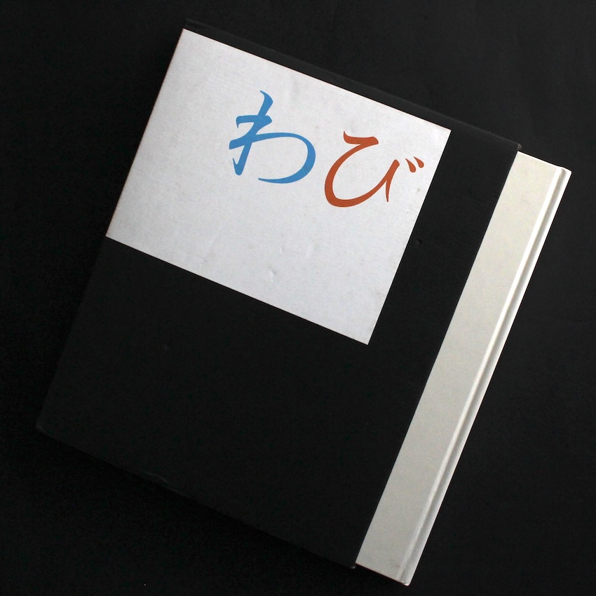 十文字　美信 / Bishin Jumonji / わび / Wabi