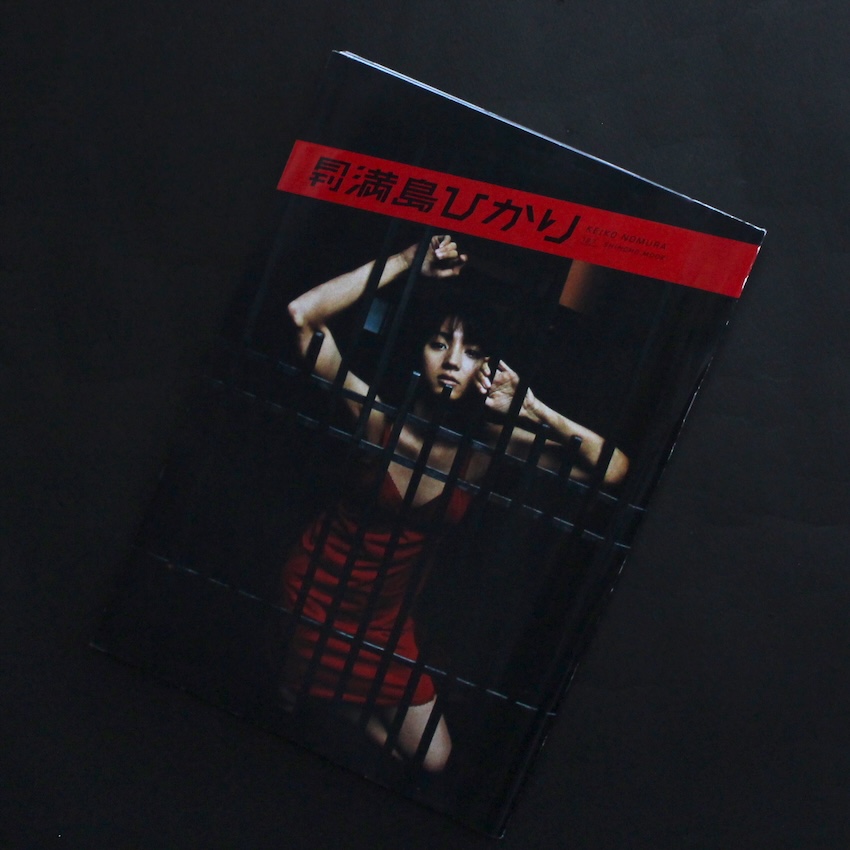 野村　恵子 / Keiko Nomura / 月刊 満島ひかり