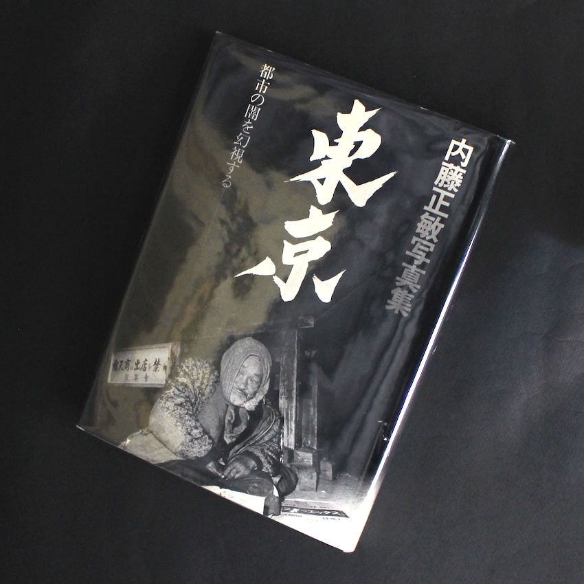 内藤　正敏 / Masatoshi Naito / 東京  Tokyo 1970~1985