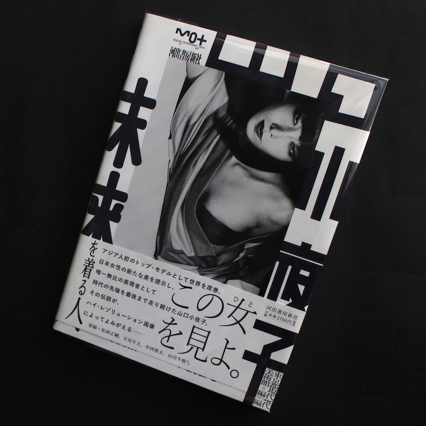 山口　小夜子 / Sayoko Yamaguchi / 山口　小夜子　未来を着る人  - Sayoko Yamaguchi  the Wearist, clothed in the Future -（Fourth Edition）