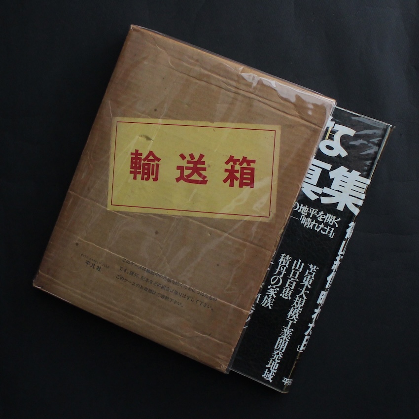 篠山　紀信 / Kishin Shinoyama / 晴れた日 / A Fine Day（With Shipping Box）