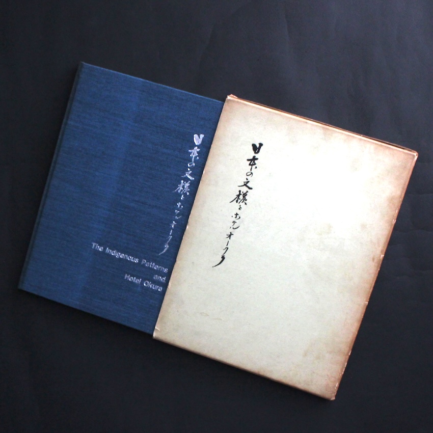 ホテル オークラ / Hotel Okura / 日本の文様とホテル オークラ / The Indigenous Patterns and Hotel Okura