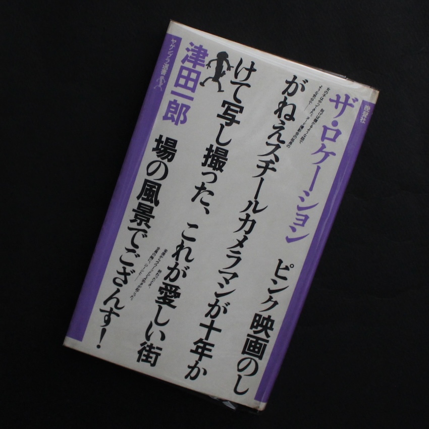 津田　一郎 / Ichiro Tsuda / ザ・ロケーション