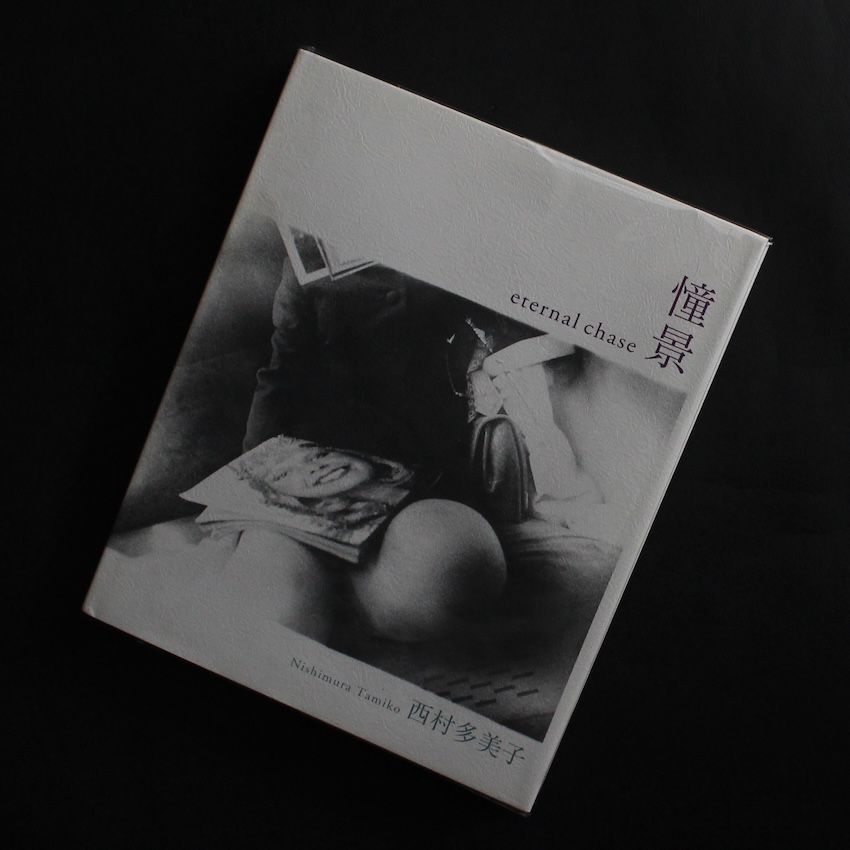 西村　多美子 / Tamiko Nishimura / 憧景 / Eternal Chase