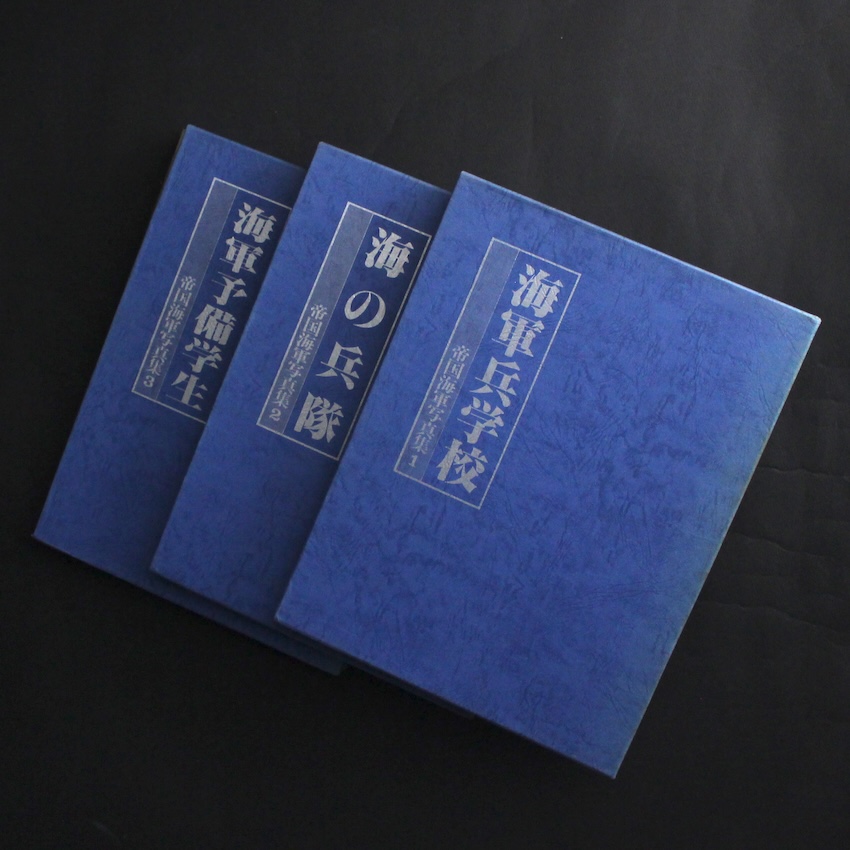 - / 海軍予備学生　帝国海軍写真集 1 2 3