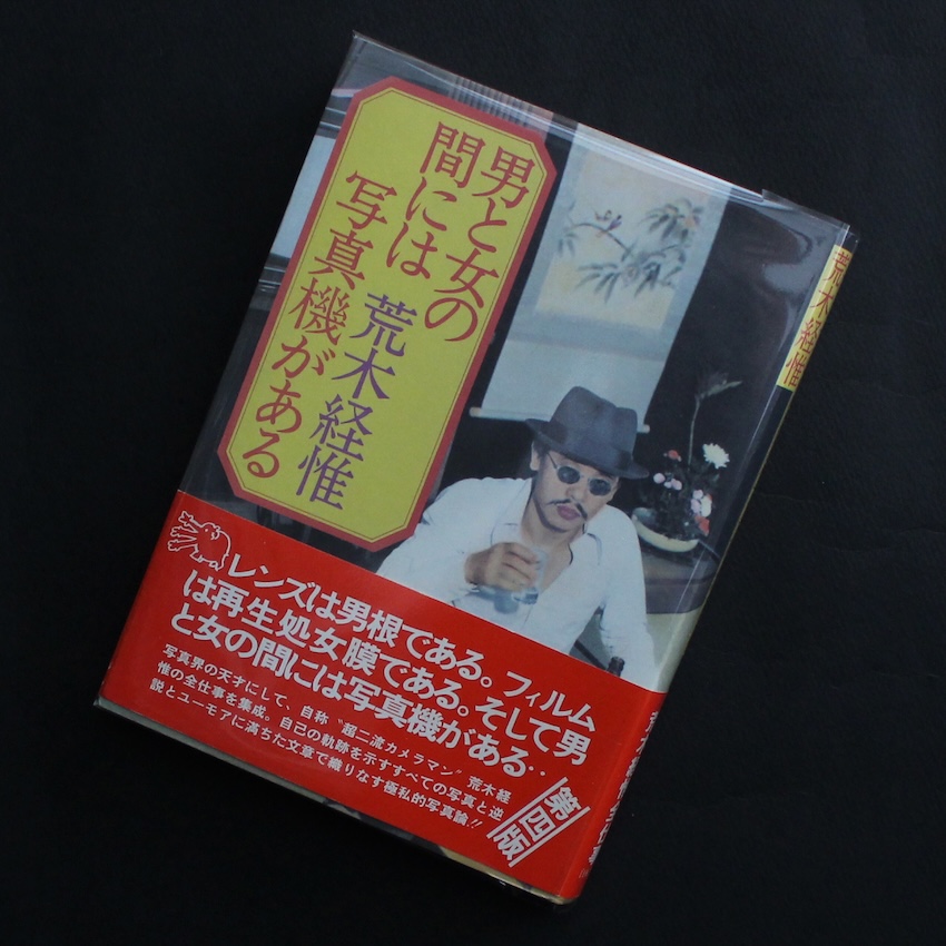 荒木　経惟 / Nobuyoshi Araki / 男と女の間には写真機がある（First Edition, Fourth Printing）
