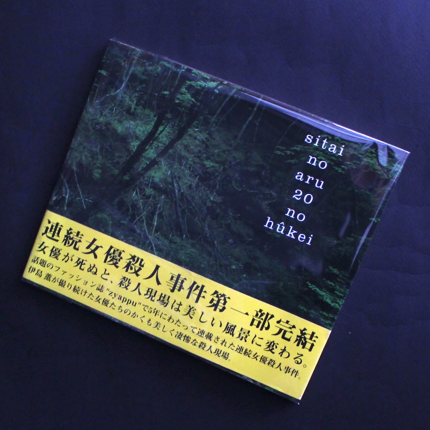 伊島　薫 / Kaoru Izima / 死体のある２０の風景 / Sitai no aru 20 no hukei（With OBI）