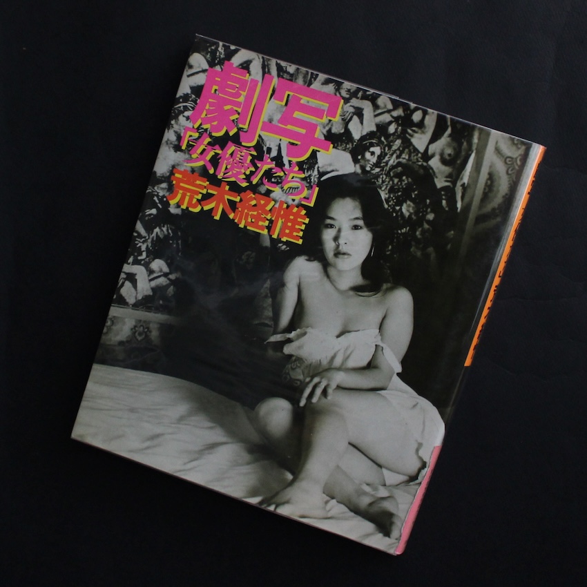 荒木　経惟 / Nobuyoshi Araki / 劇写「女優たち」（Third Printing）
