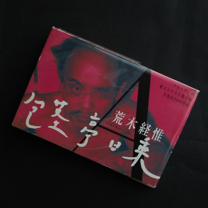 荒木　経惟 / Nobuyoshi Araki / 包茎亭日乗
