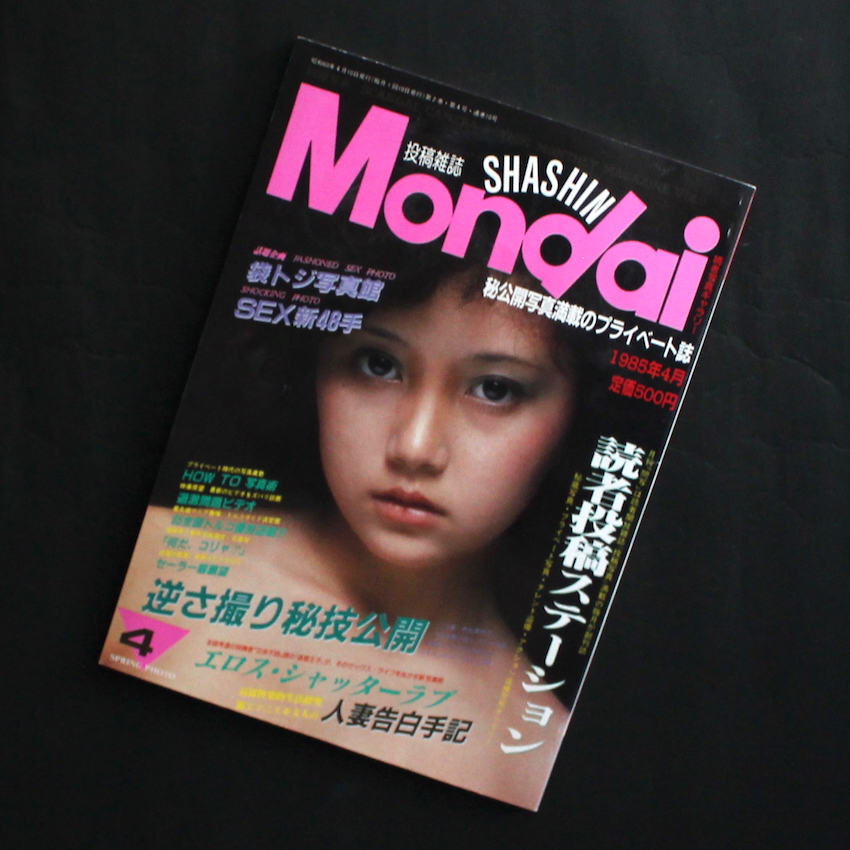 - / 月刊・問題写真 / Mondai Shashi 1985年4月号
