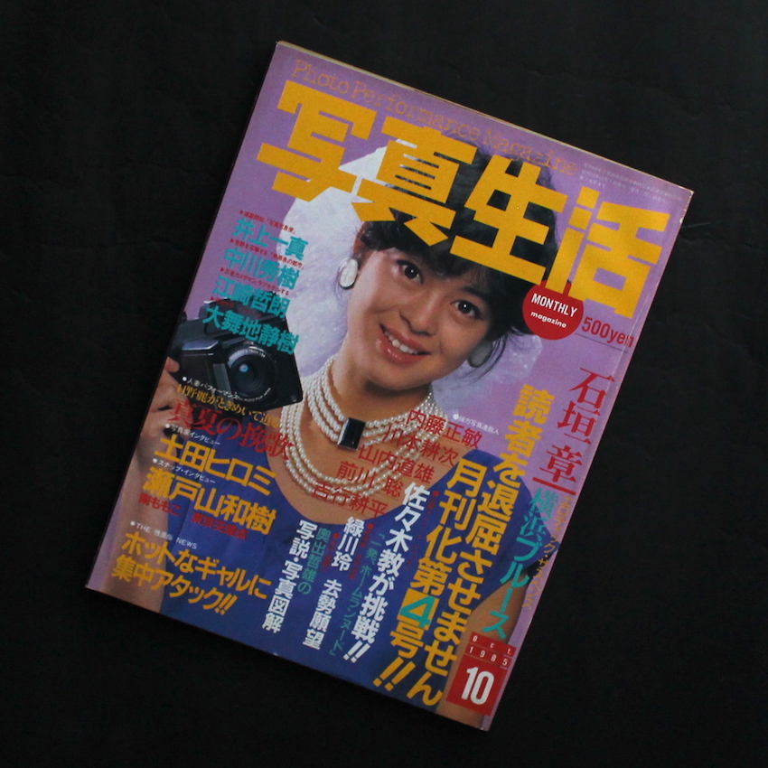 - / 写真生活 1985年10月号 / Photo Performance Magazine October 1985