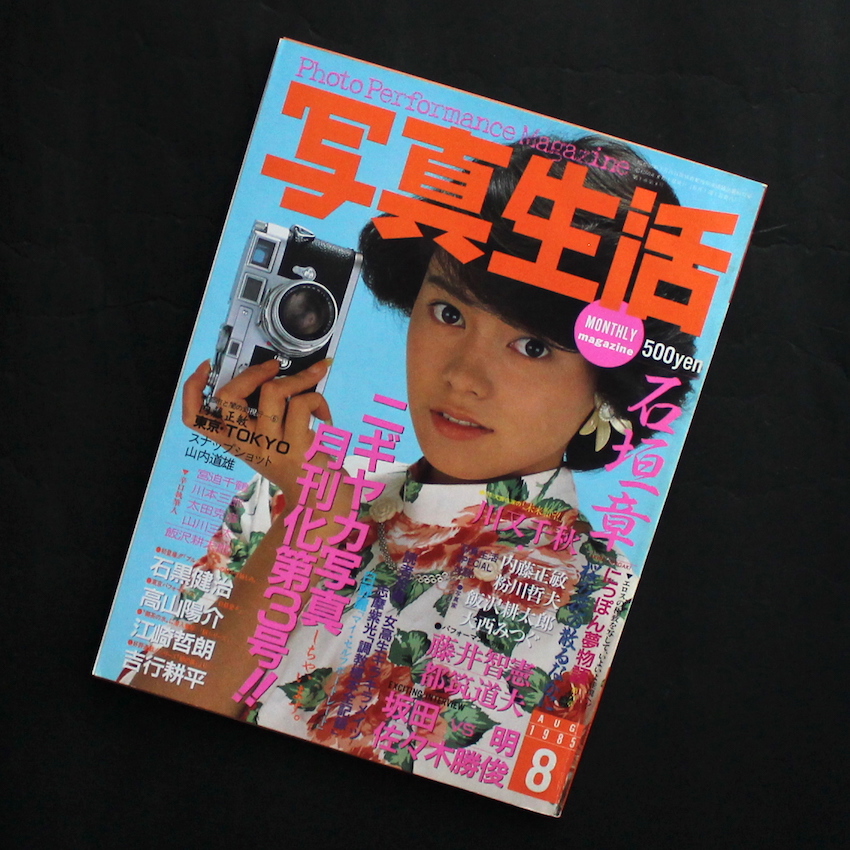 - / 写真生活 1985年8月号 / Photo Performance Magazine July 1985