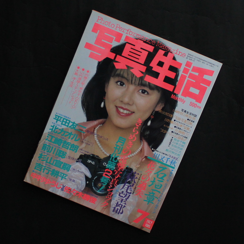 - / 写真生活 1985年7月号 / Photo Performance Magazine July 1985