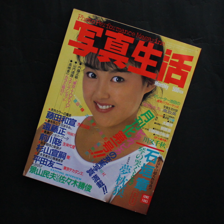 - / 写真生活 1985年6月号 / Photo Performance Magazine June 1985