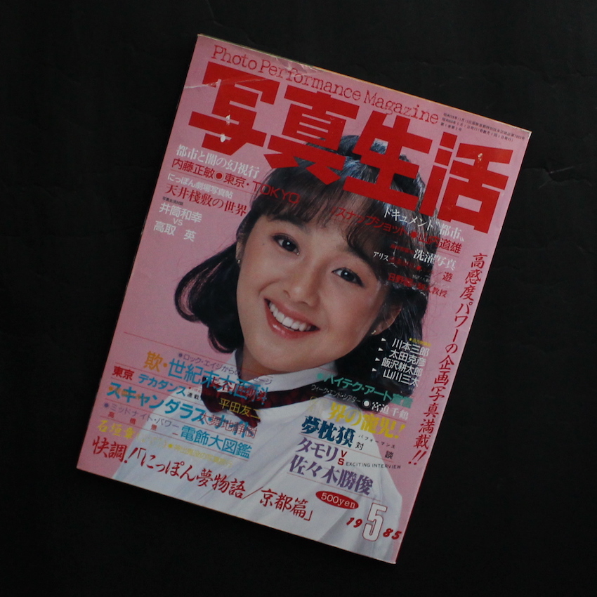 - / 写真生活 1985年5月号 / Photo Performance Magazine May 1985