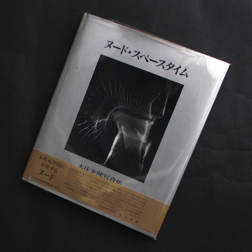本庄　光郎 / Koro Honjo / ヌード・スペースタイム / Nude Space Time（With OBI）
