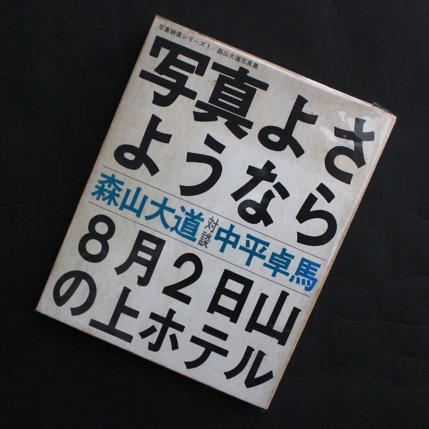 森山　大道 / Daido Moriyama / 写真よさようなら / Farewell, Photography / Bye Bye Photography（First Edition）