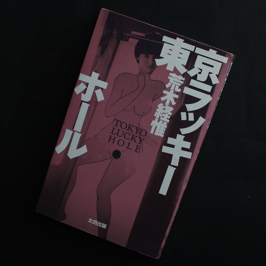 荒木　経惟 / Nobuyoshi Araki / 東京ラッキーホール（第3刷） / Tokyo Lucky Hole（Third Printing）