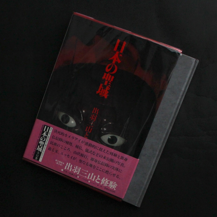 内藤　正敏 / Masatoshi Naito / 日本の聖域 9 / 出羽三山と修験