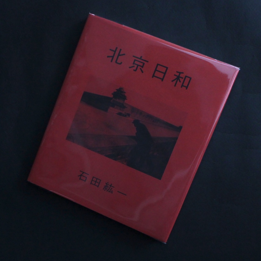 石田　紘一 / Koichi Ishida / 北京日和 / Beijing Weather（Signed）