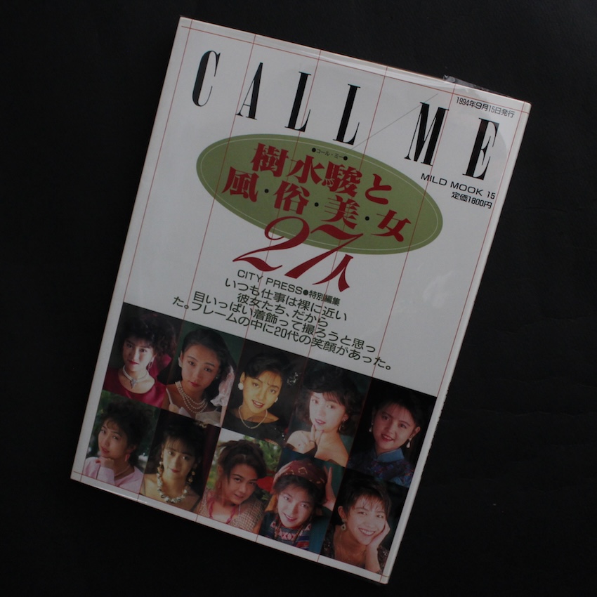 樹水　駿 / Shun Kisui / Call Me　樹水駿と27人の風俗美女
