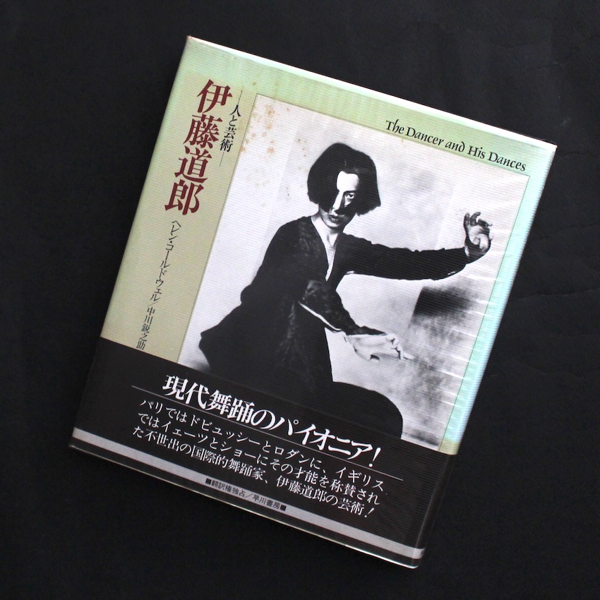 - / 伊藤道郎: 人と芸術 / Michio Ito: The Dancer and His Dances（Acceptable）