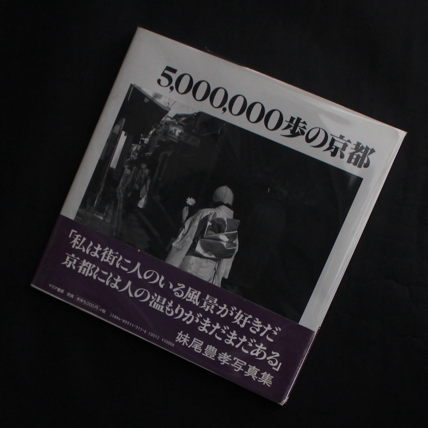 妹尾　豊孝 / Yutaka Senoo / 5,000,000歩の京都