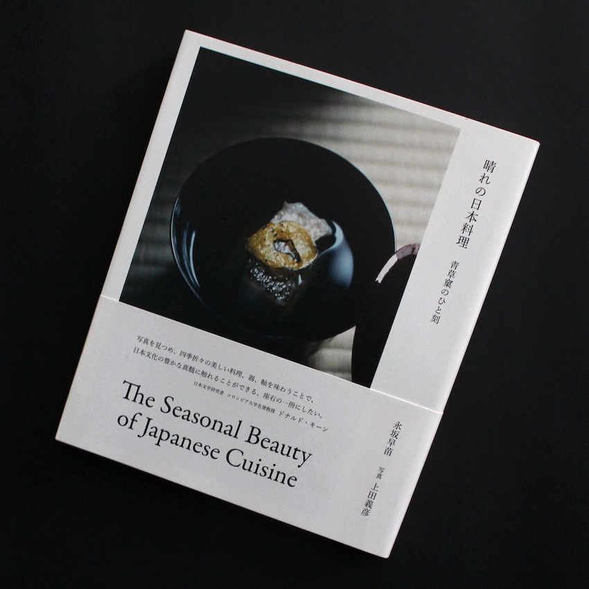 早坂　早苗 & 上田　義彦 / Sanae Hayasaka & Yoshihiko Ueda / 晴れの日本料理 / The Seasonal Beauty of Japanese Cuisine