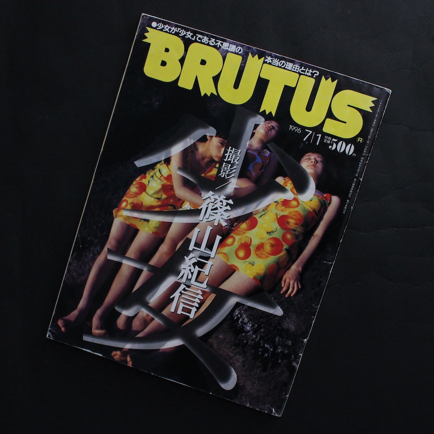 - / BRUTUS  1996年7月1日号（少女　撮影：篠山紀信）