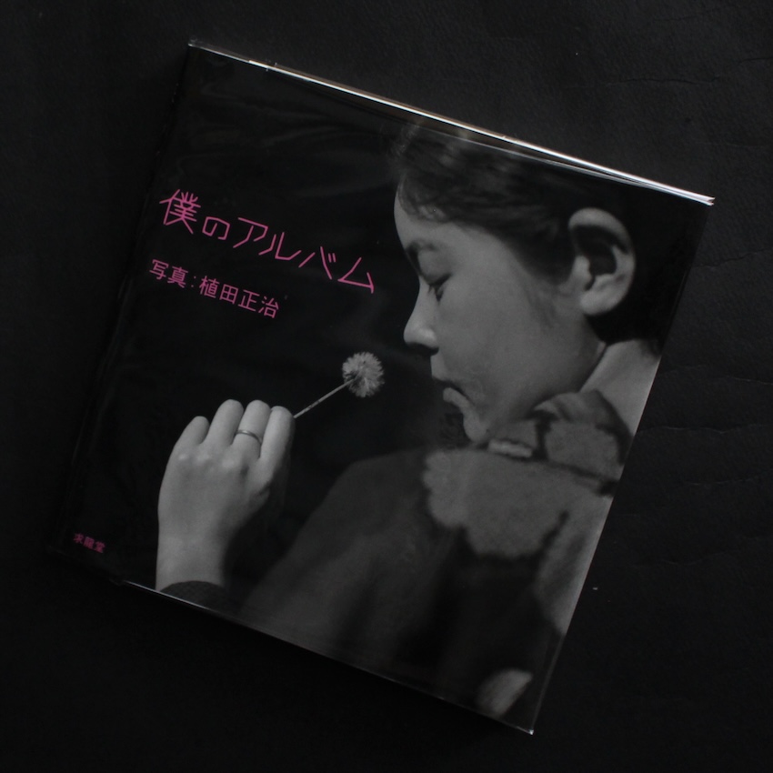 植田　正治 / Shoji Ueda / 僕のアルバム（Second Printing）