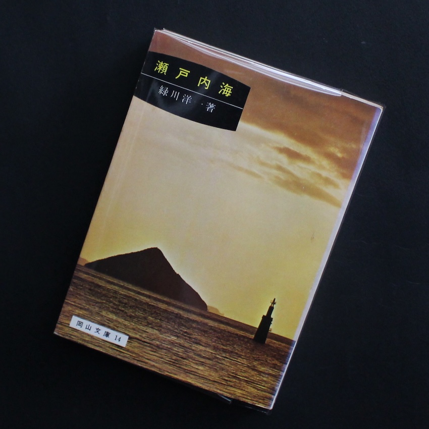 緑川　洋一 / Yoichi Midorikawa / 瀬戸内海＜岡山文庫＞