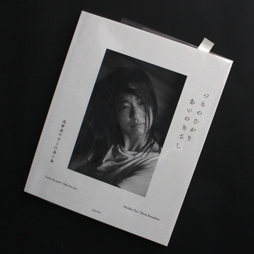 川島　小鳥 & 尾野　真千子 / Kotori Kawashima & Machiko Ono / つきのひかり あいのきざし（Signed）