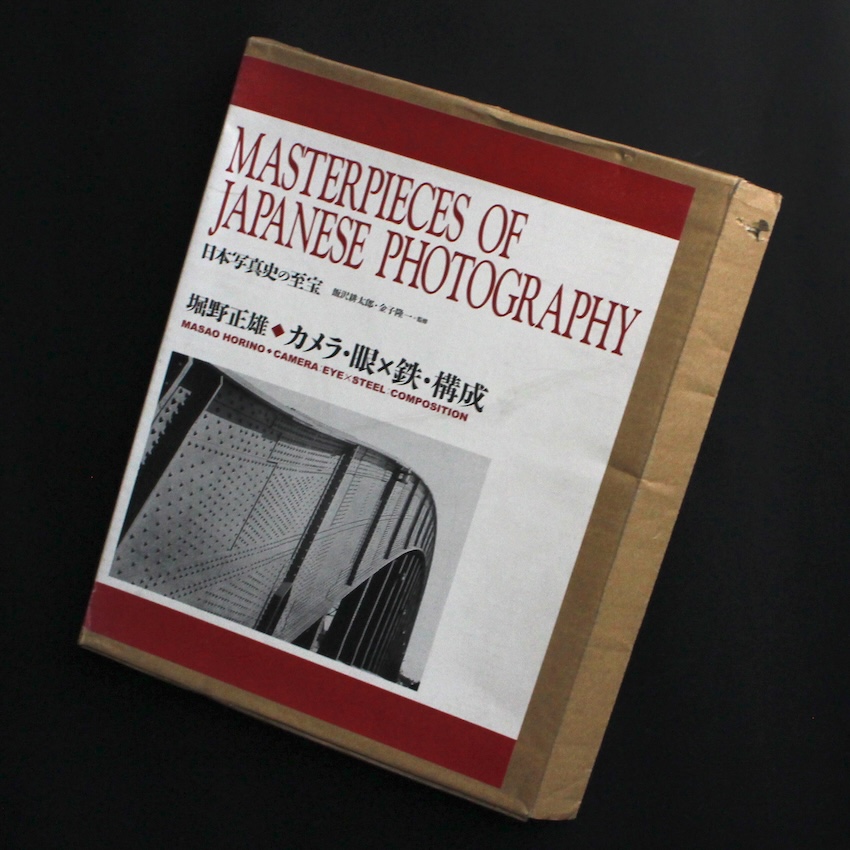 堀野　正雄 / Masao Horino / カメラ・眼 × 鉄・構成 / Camera: Eye × Steel: Composition
