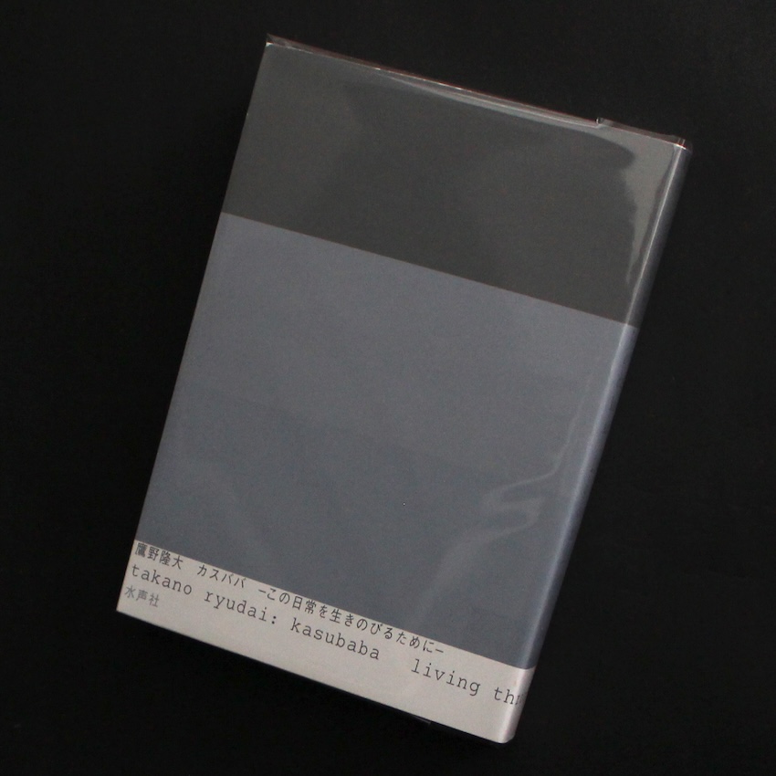 鷹野　隆大 / Ryudai Takano / カスババ　この日常を生きのびるために