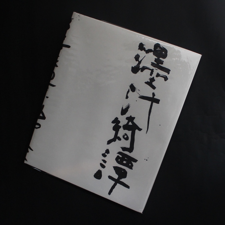 荒木　経惟 / Nobuyoshi Araki / 濹汁綺譚 / Marevelous Tales of Black Ink