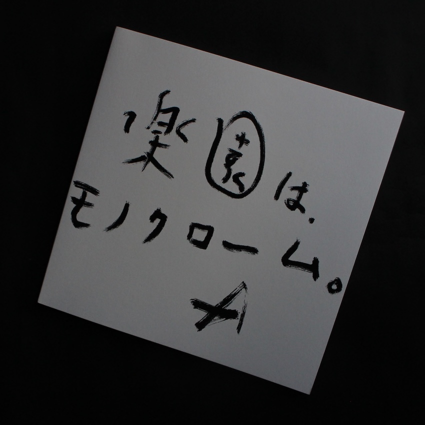 荒木　経惟 / Nobuyoshi Araki / 楽園は、モノクローム。