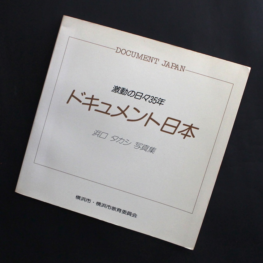 浜口　タカシ / Takashi Hamaguchi / ドキュメント日本（Signed）